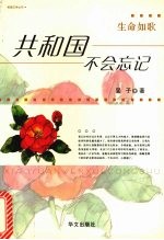 共和国不会忘记