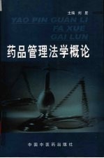 药品管理法学概论