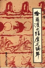 哈尔滨电信历史编年 1870-1990