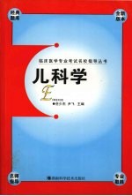 临床医学专业考试名校指导丛书 儿科学