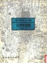 查加伍白描江湖百业图