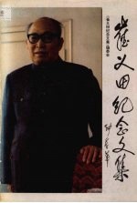 崔义田纪念文集