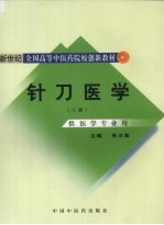 针刀医学 上