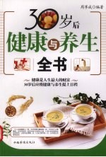 30岁后健康与养生全书
