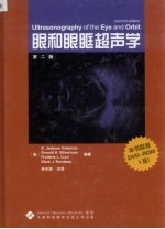 眼和眼眶超声学 第2版