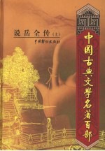 说岳全传 上
