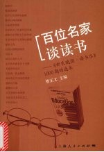 百位名家谈读书 《新民晚报·读书乐》1000期精选本