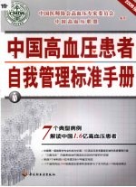 中国高血压患者自我管理标准手册 2008版