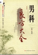 男科良方大全