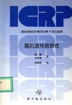 癌的遗传易感性