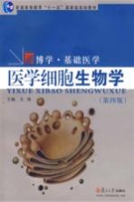 医学细胞生物学 第4版