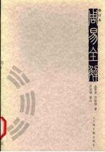 周易全解