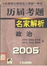 全国硕士研究生入学统一考试历届考题名家解析 政治