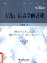 方法:语言学的灵魂