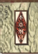 本草纲目 (校点本上册)