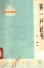 第一户社员