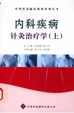 内科疾病针灸治疗学 上