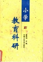 小学教育科研