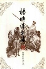 杨绛译文集 3