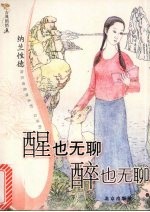 醒也无聊 醉也无聊-纳兰性德