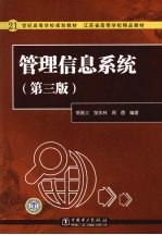 管理信息系统 第3版