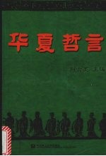 华夏哲言
