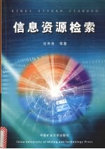 信息资源检索