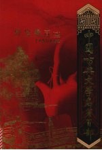 野叟曝言 （卷五）