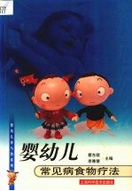 婴幼儿常见病食物疗法