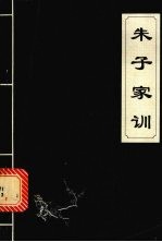 朱子家训