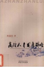 高校人才发展战略