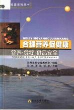 合理营养促健康 营养·食疗·食品安全