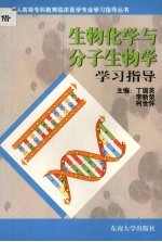 生物化学与分子生物学学习指导