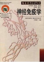 神经免疫学