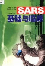 SARS基础与临床