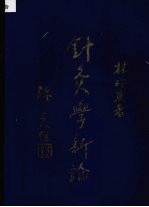 针灸学新论