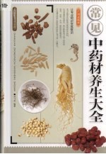 常见中药材养生大全