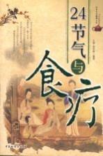 24节气与食疗