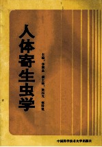 人体寄生虫学