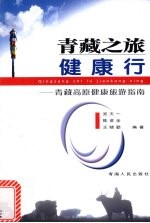 青藏之旅健康行 青藏高原健康旅游指南