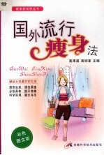 国外流行瘦身法 彩色图文版
