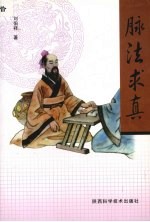 脉法求真