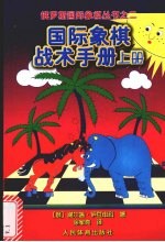 国际象棋战术手册 上