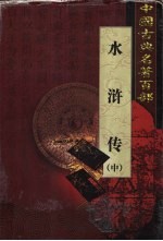 水浒传 中