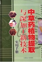 中草药植物提取与深加工新技术实用手册  第4卷