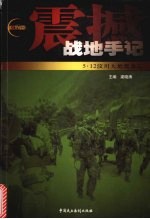 震撼:战地手记