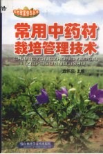 常用中药材栽培管理技术