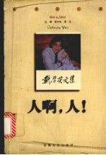 人啊,人!