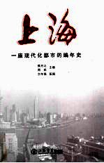 上海-一座现代化都市的编年史