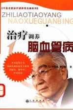 治疗调养脑血管病